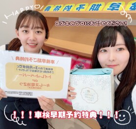 【車検早期予約特典】についてご紹介です！＾＾
